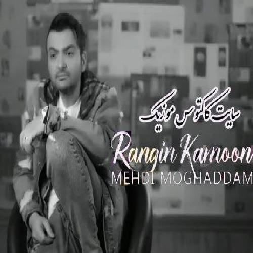 مهدی مقدم  رنگین کمون
